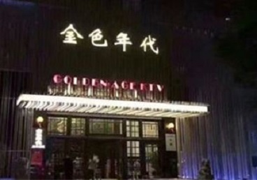 湘桥KTV陪唱公主哪家最便宜-金色年代KTV便宜消费点评